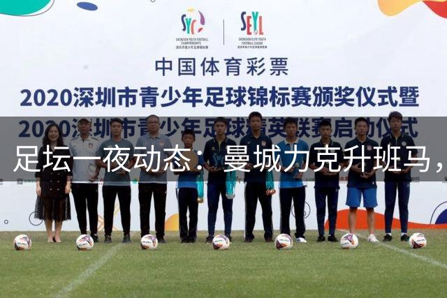 足坛一夜动态：曼城力克升班马，国米3-2那不勒斯，拜仁12连胜终结
