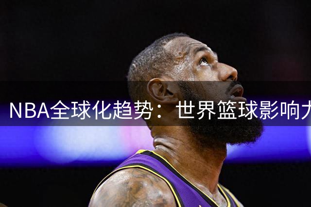 NBA全球化趋势：世界篮球影响力反向渗透